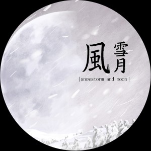 收聽風雪月的回首掏歌詞歌曲