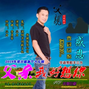 Listen to 父亲我好想你 song with lyrics from 三力