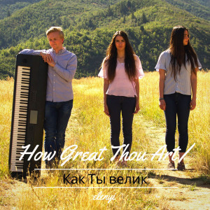 收听Elenyi的How Great Thou Art / Как Ты Велик歌词歌曲