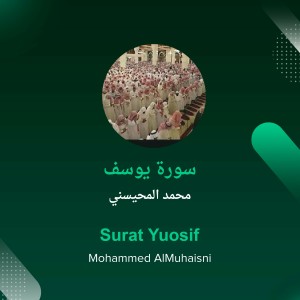 ดาวน์โหลดและฟังเพลง سورة يوسف (Explicit) พร้อมเนื้อเพลงจาก محمد المحيسني