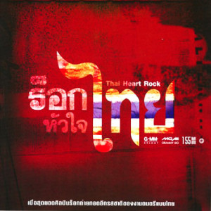 收聽แนท วาสนา的น้องรักนักร้อง歌詞歌曲