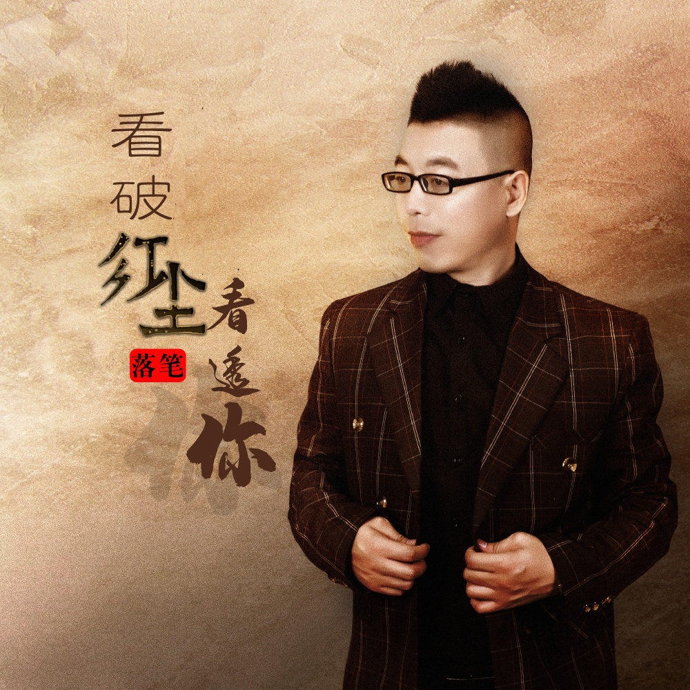 看破红尘看透你 (DJ默涵版)