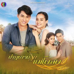ดาวน์โหลดและฟังเพลง ไม่มีตรงไหนไม่ใช่เธอ (จาก "ละคร ปาฏิหาริย์รักแม่โพสพ") พร้อมเนื้อเพลงจาก จิ๊บ ปิยธิดา