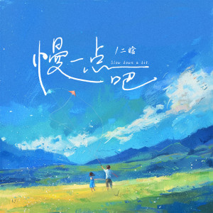 Listen to 慢一点吧 (伴奏) song with lyrics from 二晗