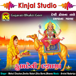 收聽Mehul Chauhan的Darshan Aalo Madi歌詞歌曲