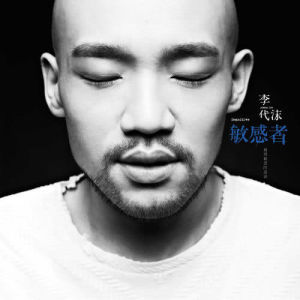 Listen to Yue Bo Ji Mo song with lyrics from Demon Li (李代沫)