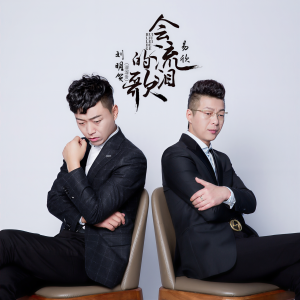 收聽易欣的會流淚的歌 (伴奏)歌詞歌曲