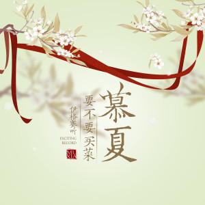 收听伊格赛听的慕夏 (伴奏)歌词歌曲