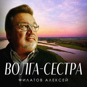 Dengarkan lagu Волга-сестра nyanyian Алексей Филатов dengan lirik