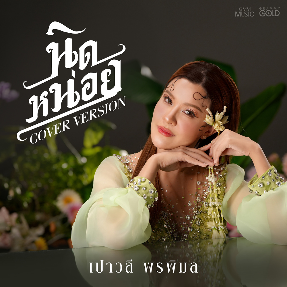 นิดหน่อย (Cover Version)
