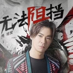 楊培安的專輯無法阻擋