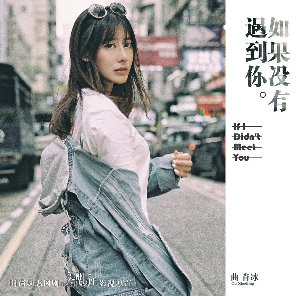 如果没有遇到你 (伴奏)