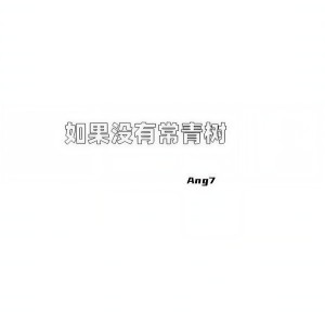 Listen to 如果没有常青树 song with lyrics from Ang7