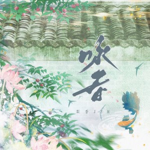 Listen to 咏春 (春知晓梦不觉恰似你我那年) (伴奏) song with lyrics from 梨香JZH