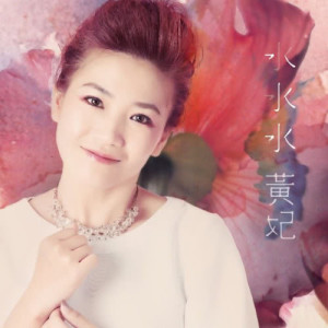Listen to Shui Shui Shui song with lyrics from Huang Fei (黄妃)