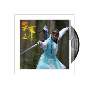 ดาวน์โหลดและฟังเพลง 天下道 พร้อมเนื้อเพลงจาก 天璇