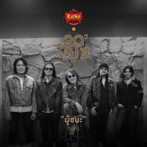 ดาวน์โหลดและฟังเพลง ผู้ชนะ พร้อมเนื้อเพลงจาก อินคา