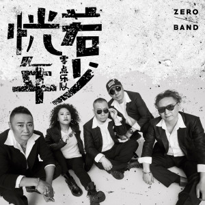 收聽零點樂隊的恍若年少歌詞歌曲