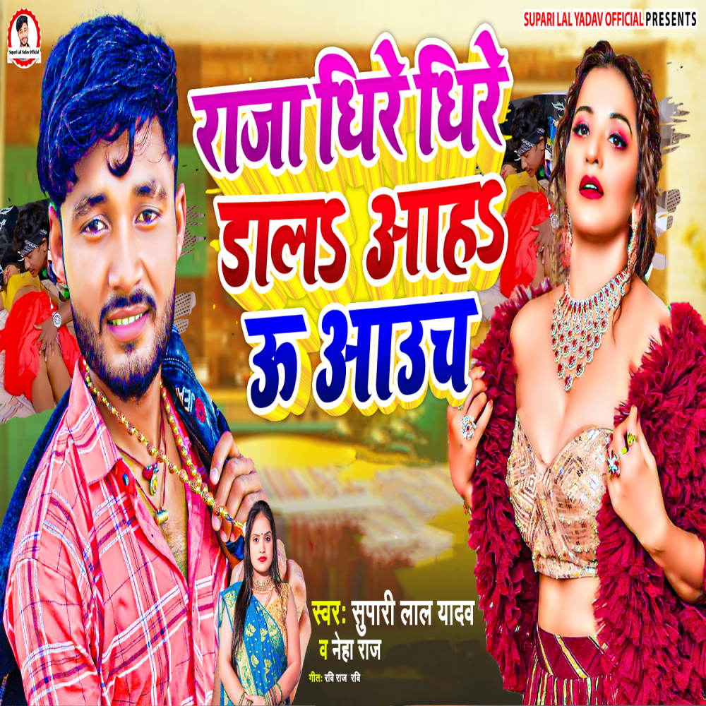 Raja Dhire Dhire Dala Aaha U Aaucha
