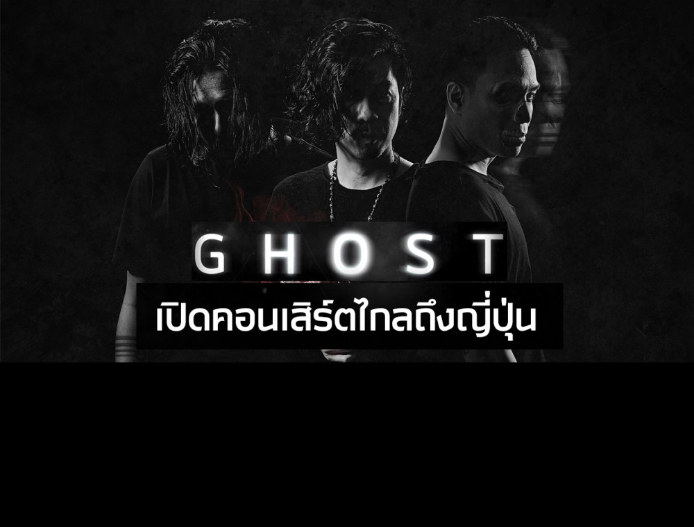 Ghost เปิดคอนเสิร์ตไกลถึงญี่ปุ่น