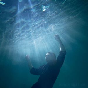 อัลบัม Как ты там? ศิลปิน 