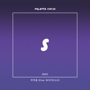 Listen to 부작용 (feat. SIM2, BOiTELLO) (Side effect) song with lyrics from SOUND PALETTE