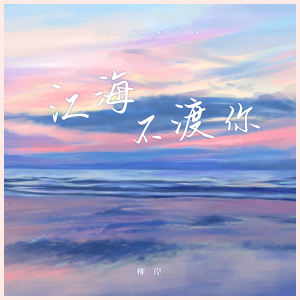 Album 江海不渡你 from 柳岸