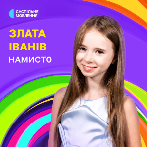 收聽Суспільне Євробачення的НАМИСТО歌詞歌曲