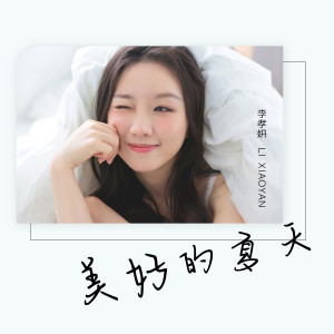 Listen to 美好的夏天 (伴奏) song with lyrics from 李孝妍
