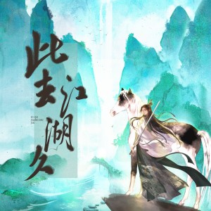 Album 此去江湖久… from 