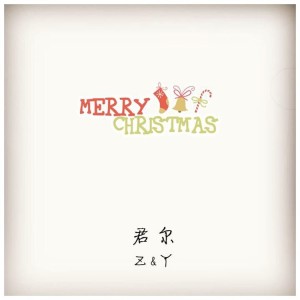 Album 圣诞快乐 from 君尔