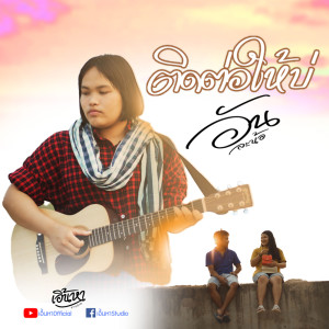 ดาวน์โหลดและฟังเพลง ติดต่อให้บ่ พร้อมเนื้อเพลงจาก อัน ละน้อ