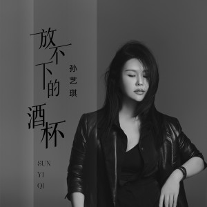 Album 放不下的酒杯 from 孙艺琪