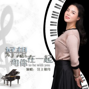 收聽江上銀月的好想和你在一起歌詞歌曲