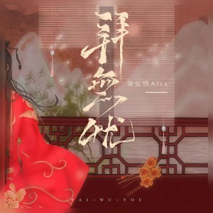 收聽蕭憶情的拜無憂歌詞歌曲