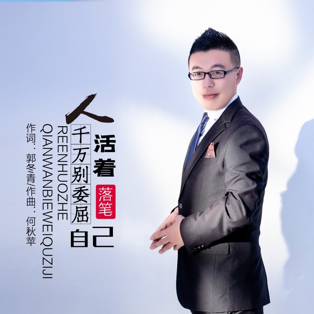 人活着千万别委屈自己 (完整版)