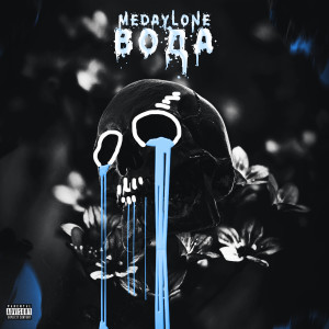 Listen to Вода song with lyrics from MedayLone
