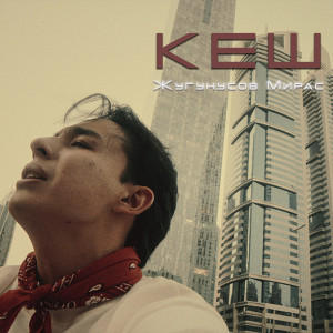 Listen to Кеш song with lyrics from Жугунусов Мирас