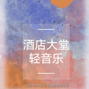 收聽輕音之覓的靜心閱讀（適合看書播放的舒緩解壓輕音樂） (完整版)歌詞歌曲