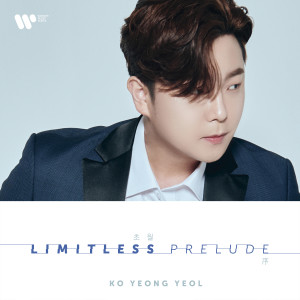 收聽고영열的사랑가 (feat. 홍진호)歌詞歌曲