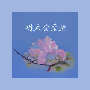 Listen to 明天会营业 (完整版) song with lyrics from 潘中丹