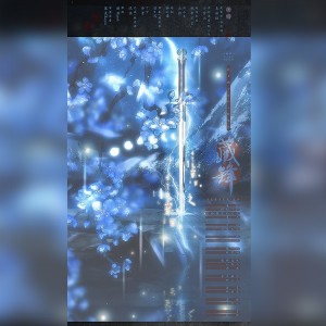Listen to 藏锋伴奏 (伴奏) song with lyrics from 古风蔬菜基地