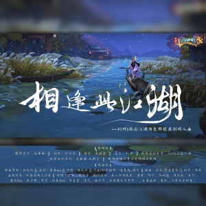 Album 《相逢此江湖》——剑网3指尖江湖角色群像原创同人曲 from 林风怀