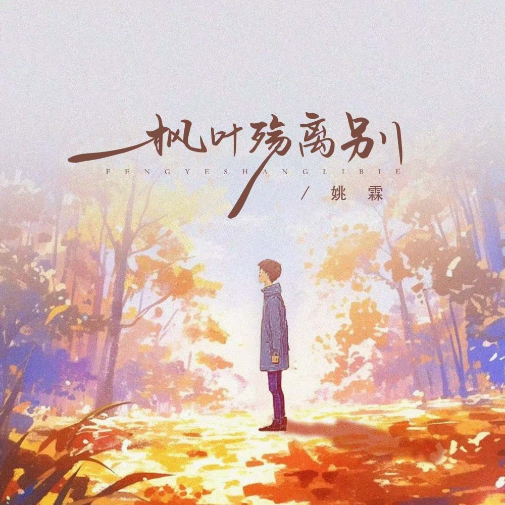 枫叶殇离别 (伴奏)