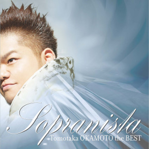 อัลบัม Sopranista The Best ศิลปิน 岡本知高