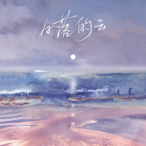 ดาวน์โหลดและฟังเพลง 日落的云 พร้อมเนื้อเพลงจาก 苏星婕