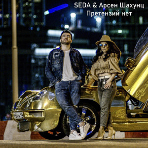 Listen to Претензий нет song with lyrics from Арсен Шахунц