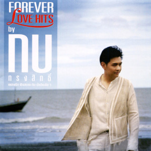 อัลบัม FOREVER LOVE HITS by กบ ทรงสิทธิ์ ศิลปิน กบ ทรงสิทธิ์ รุ่งนพคุณศรี