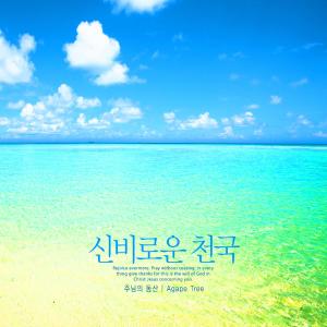 Listen to A mysterious heaven song with lyrics from The Garden of the Lord
