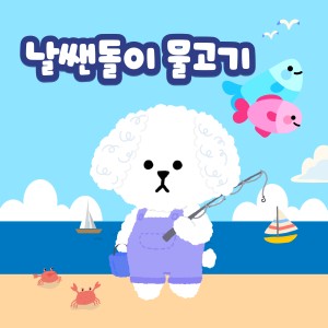 Listen to 날쌘돌이 물고기 (Inst.) song with lyrics from 김경은